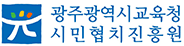 광주교육시민협치진흥원