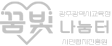 꿈빛나눔터