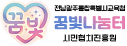 전남광주통합특별시 꿈빛나눔터 광주교육시민협치진흥원