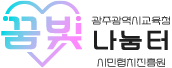 광주광역시교육청 꿈빛나눔터 광주교육시민협치진흥원